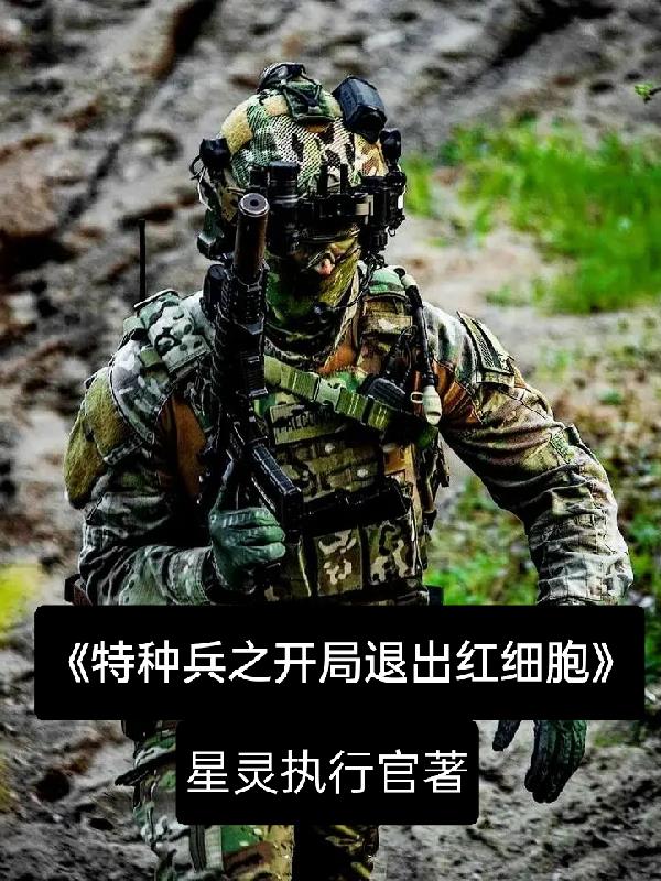 特种兵之开局退出狼牙加入海军