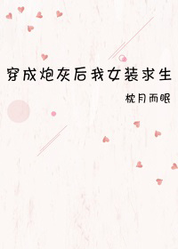 穿成炮灰后我女装求生小说