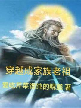 穿越成家族老祖宗